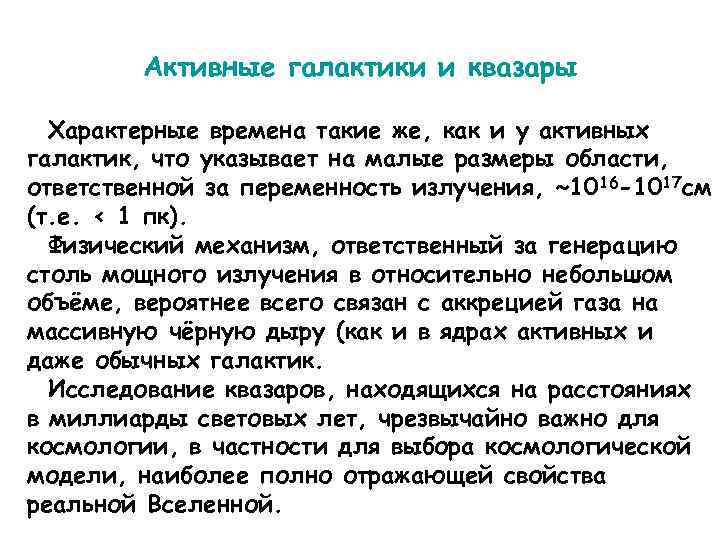 Активные галактики и квазары Характерные времена такие же, как и у активных галактик, что