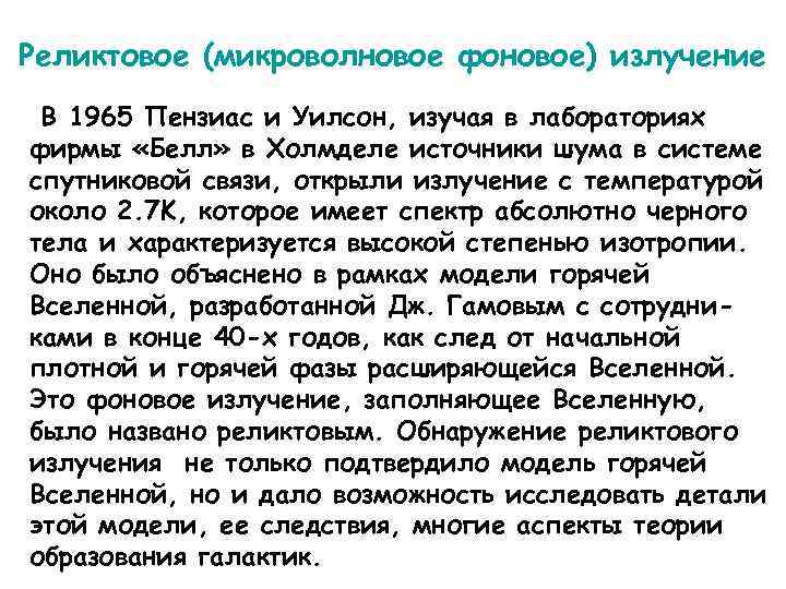 Реликтовое (микроволновое фоновое) излучение В 1965 Пензиас и Уилсон, изучая в лабораториях фирмы «Белл»