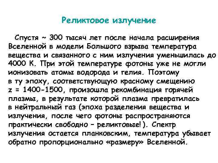 Реликтовое излучение Спустя ~ 300 тысяч лет после начала расширения Вселенной в модели Большого