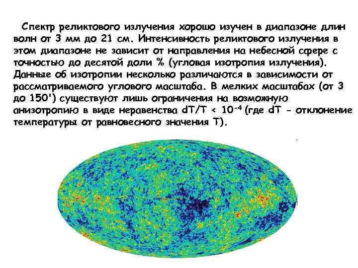 Реликтовое излучение