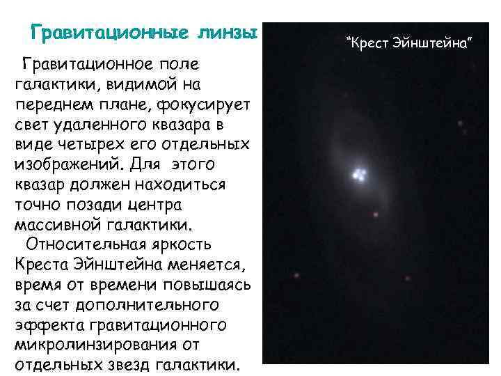 Гравитационные линзы Гравитационное поле галактики, видимой на переднем плане, фокусирует свет удаленного квазара в