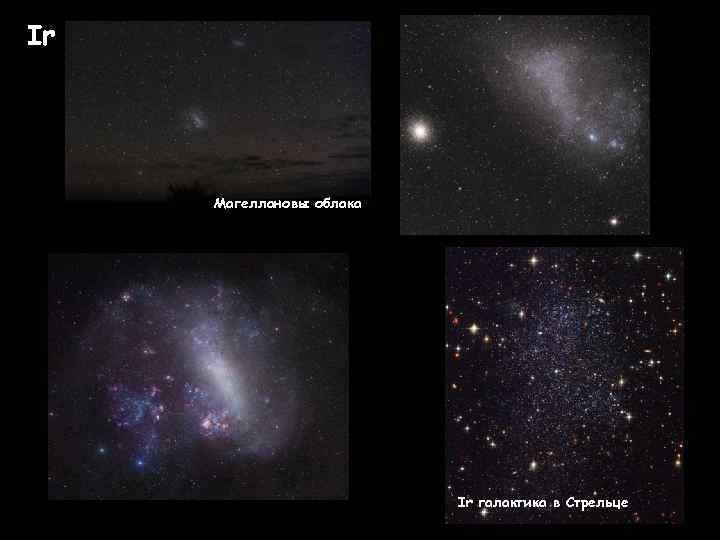 Ir Магеллановы облака Ir галактика в Стрельце 