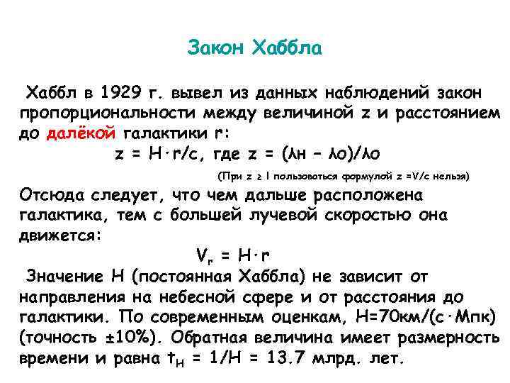 Закон хаббла в астрономии презентация