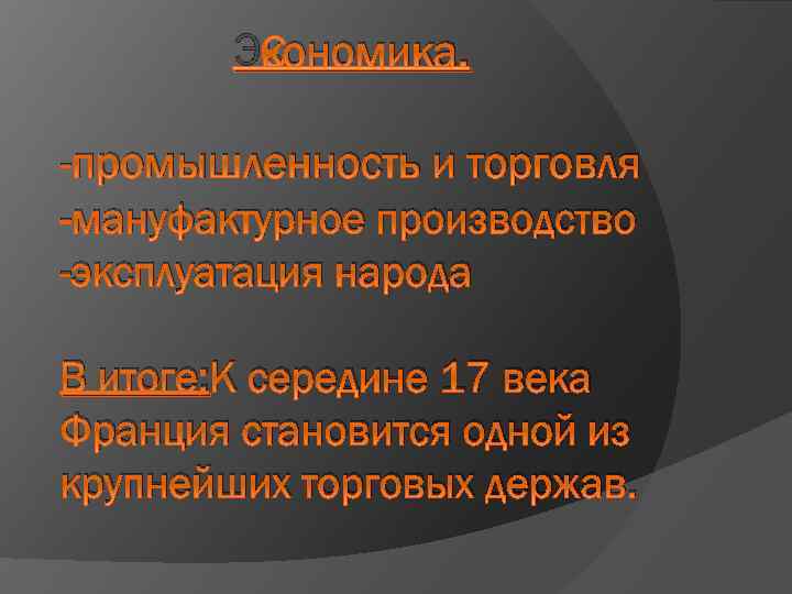 Экономика. -промышленность и торговля -мануфактурное производство -эксплуатация народа В итоге: К середине 17 века