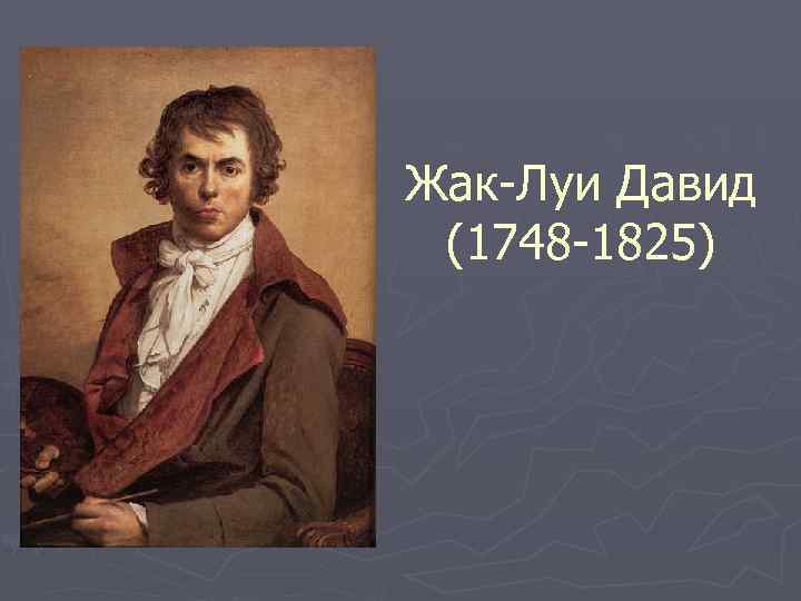 Жак-Луи Давид (1748 -1825) 