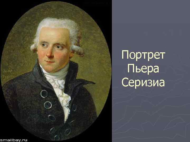 Портрет Пьера Серизиа 