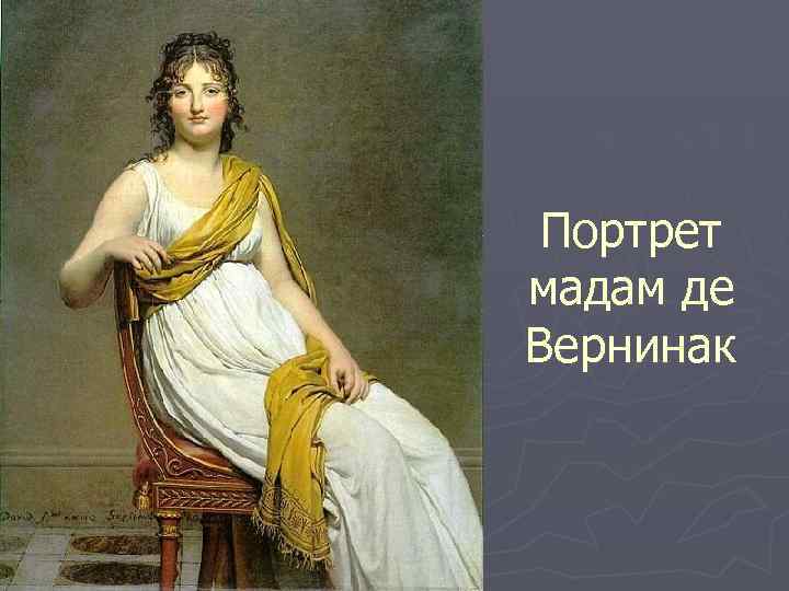 Портрет мадам де Вернинак 