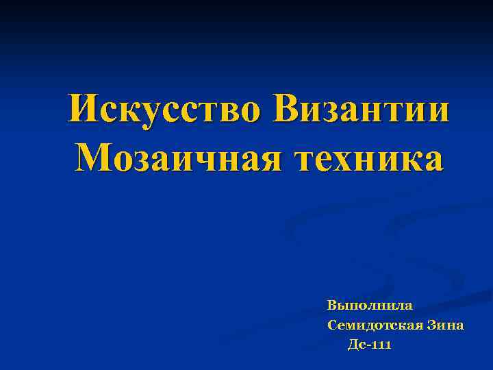 Искусство Византии Мозаичная техника Выполнила Семидотская Зина Дс-111 