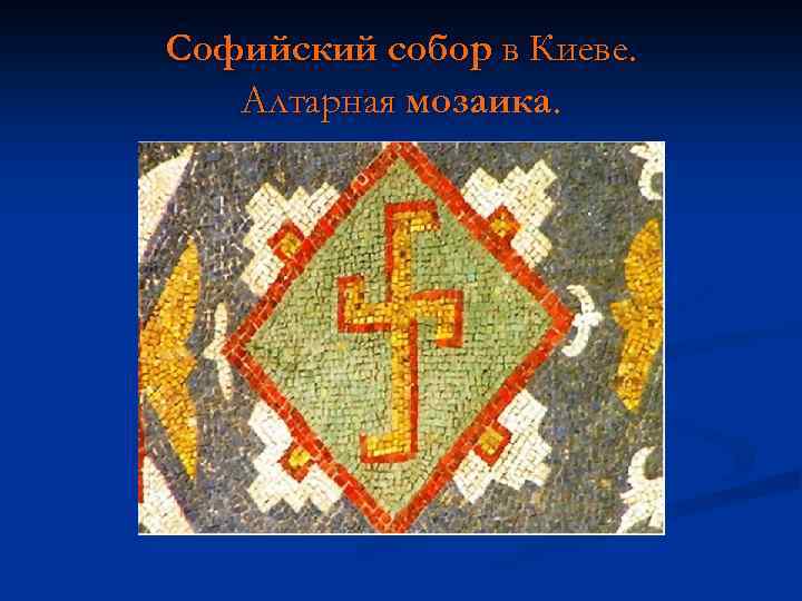 Софийский собор в Киеве. Алтарная мозаика. 