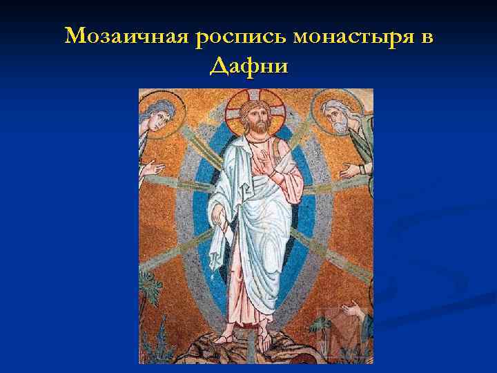 Мозаичная роспись монастыря в Дафни 