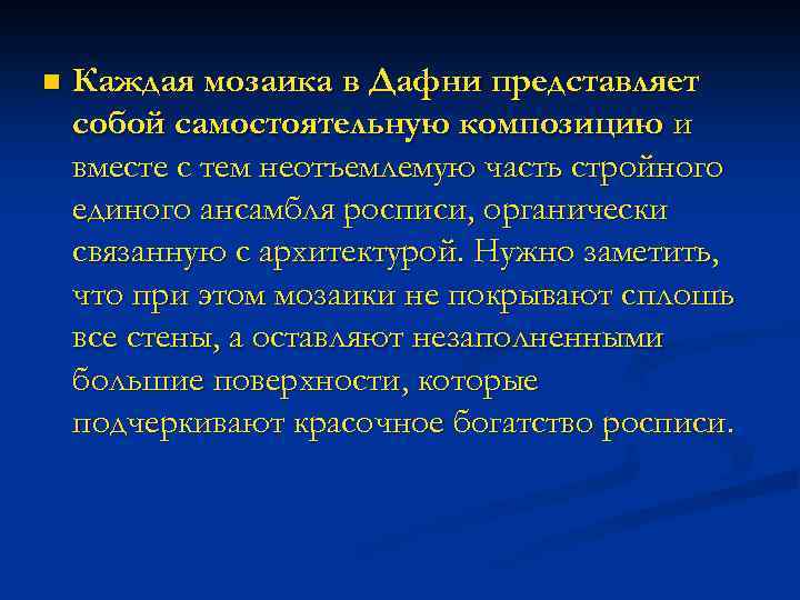 n Каждая мозаика в Дафни представляет собой самостоятельную композицию и вместе с тем неотъемлемую