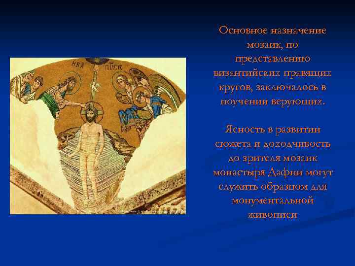 Основное назначение мозаик, по представлению византийских правящих кругов, заключалось в поучении верующих. Ясность в
