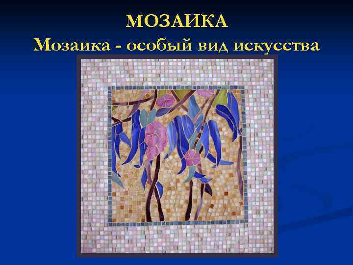 МОЗАИКА Мозаика - особый вид искусства 