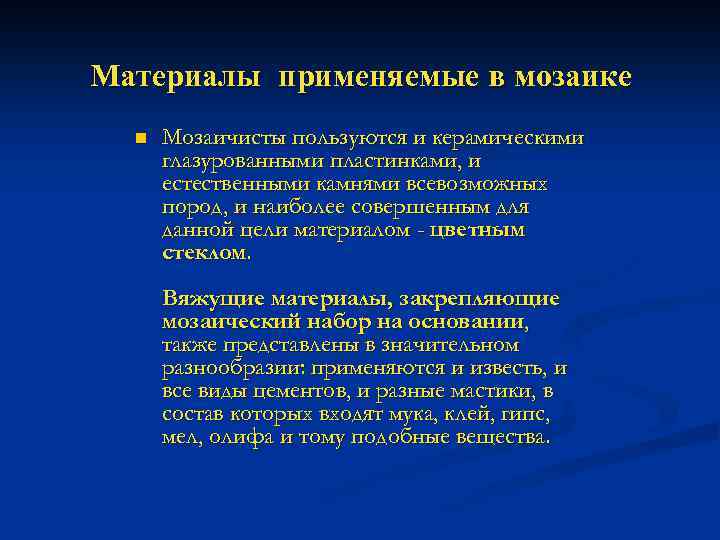 Материалы применяемые в мозаике n Мозаичисты пользуются и керамическими глазурованными пластинками, и естественными камнями