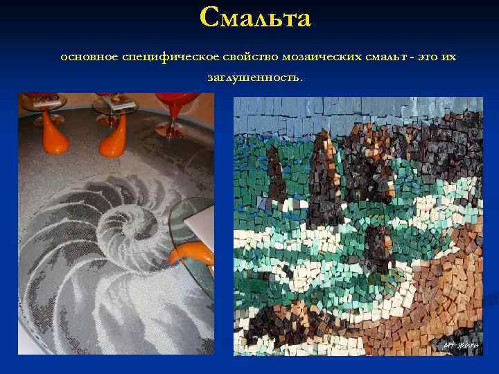 Смальта основное специфическое свойство мозаических смальт - это их заглушенность. 