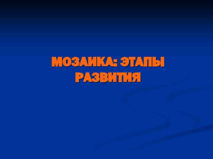 МОЗАИКА: ЭТАПЫ РАЗВИТИЯ 