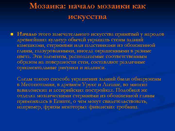 Мозаика: начало мозаики как искусства n Начало этого замечательного искусства принятый у народов древнейших