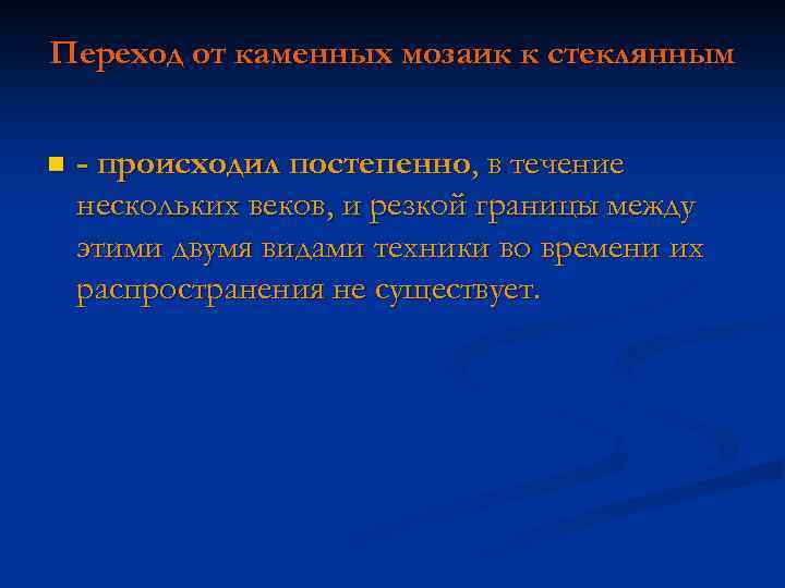 Переход от каменных мозаик к стеклянным n - происходил постепенно, в течение нескольких веков,