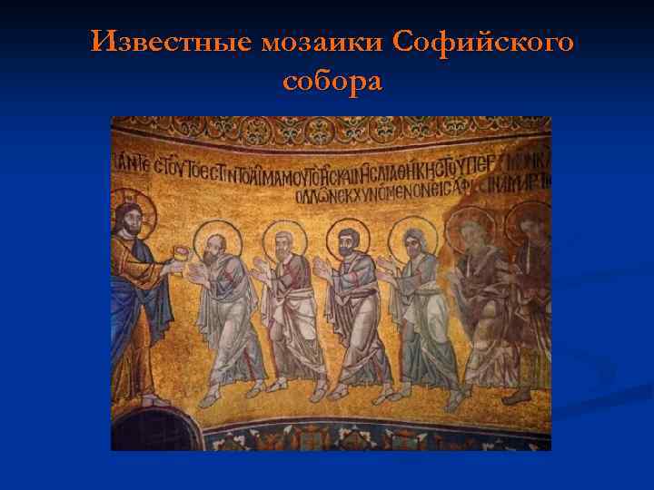 Известные мозаики Софийского собора 