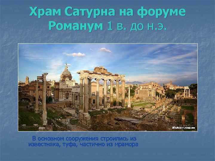 Храм Сатурна на форуме Романум 1 в. до н. э. В основном сооружения строились