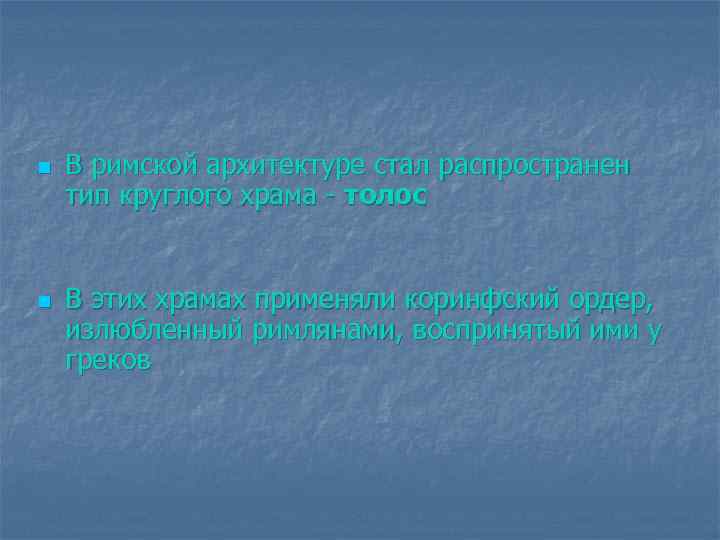 n n В римской архитектуре стал распространен тип круглого храма - толос В этих