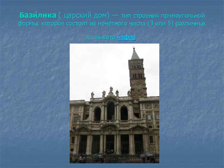 Бази лика ( царский дом) — тип строения прямоугольной формы, которое состоит из нечётного
