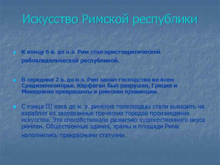 Искусство Римской республики n К концу 6 в. до н. э. Рим стал аристократической