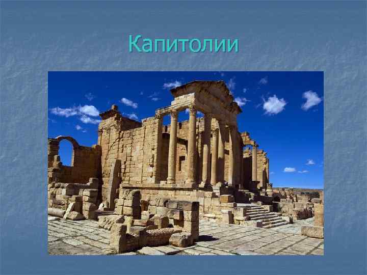 Капитолии 