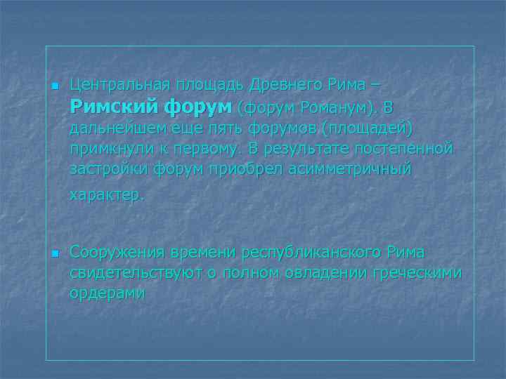 n n Центральная площадь Древнего Рима – Римский форум (форум Романум). В дальнейшем еще
