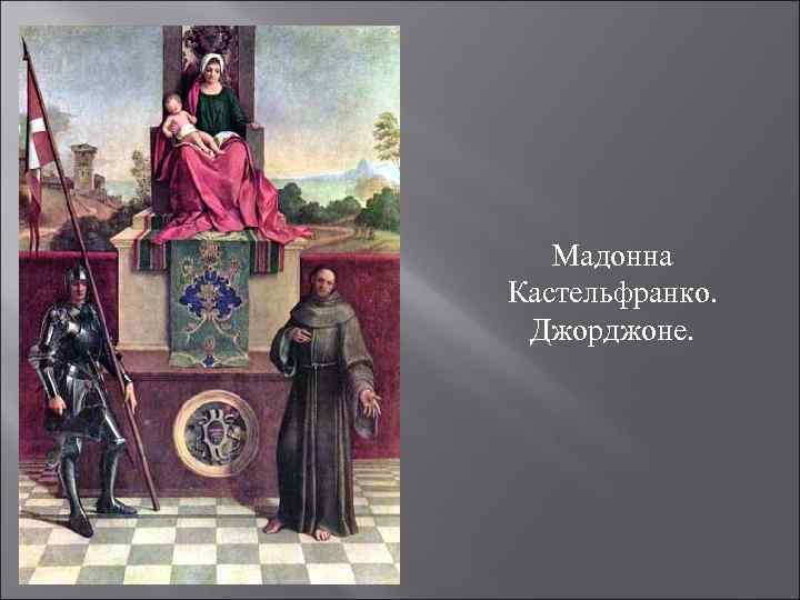 Мадонна Кастельфранко. Джорджоне. 
