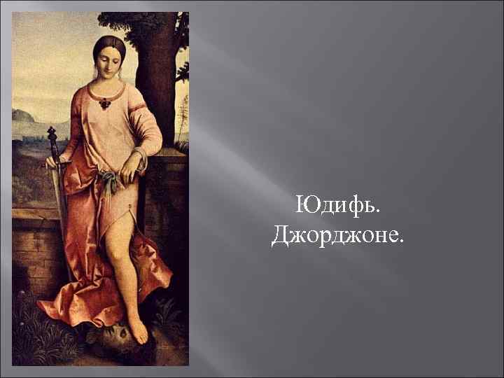 Юдифь. Джорджоне. 