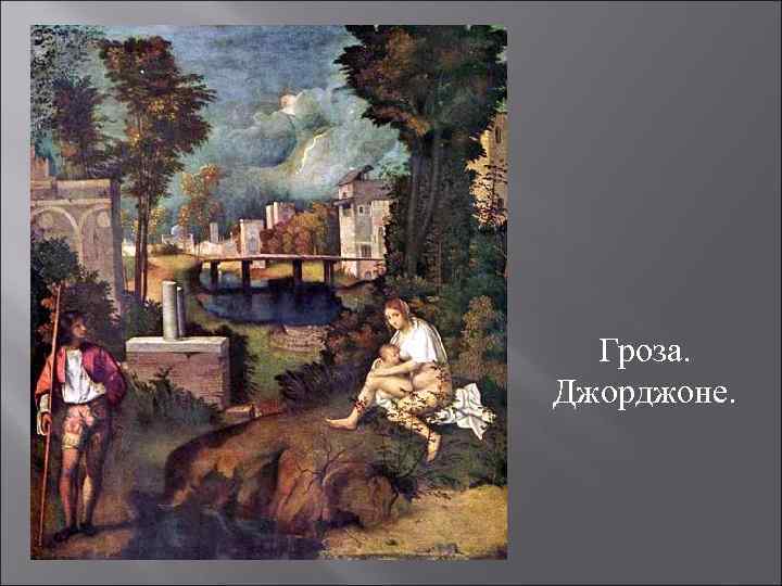 Гроза. Джорджоне. 