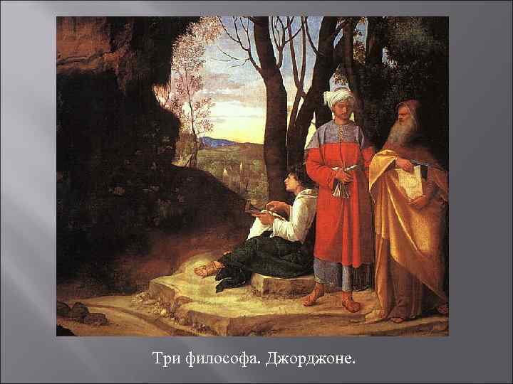 Три философа. Джорджоне. 