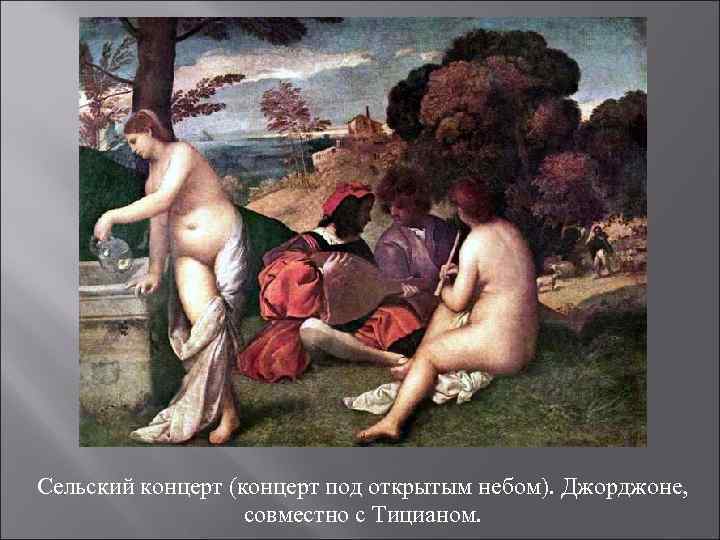 Сельский концерт (концерт под открытым небом). Джорджоне, совместно с Тицианом. 