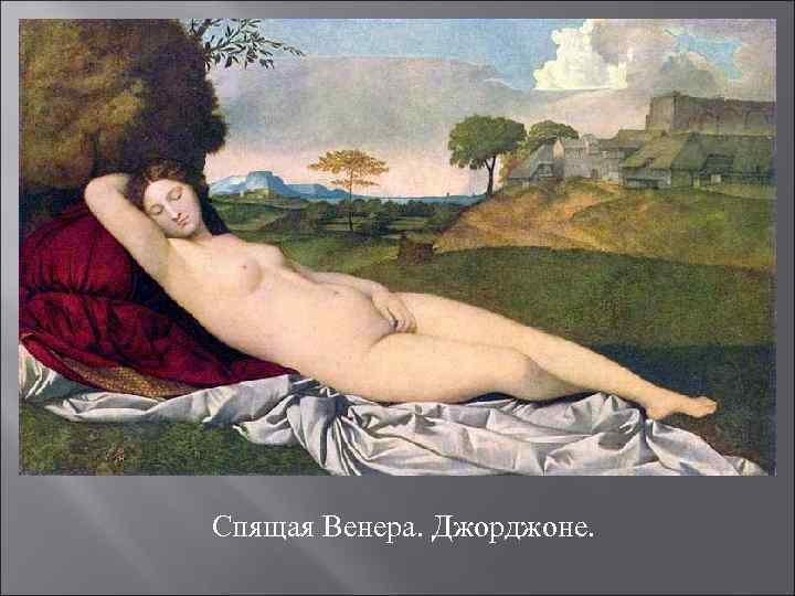 Спящая Венера. Джорджоне. 
