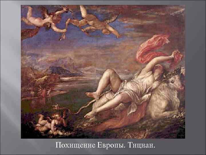 Похищение Европы. Тициан. 