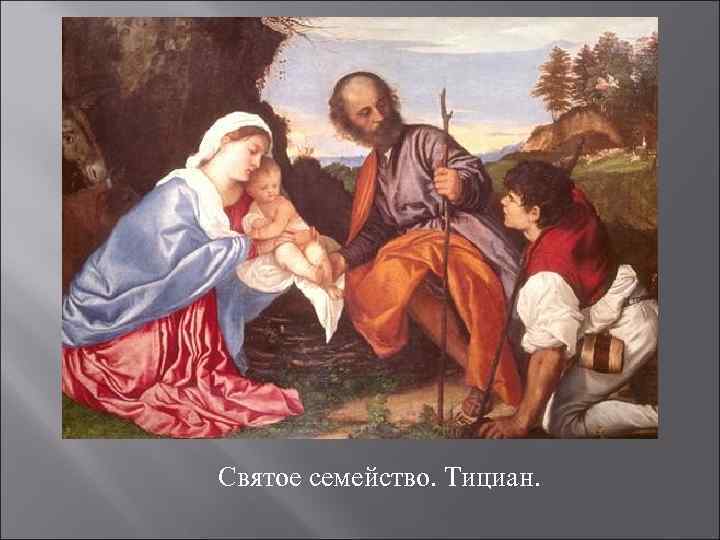 Святое семейство. Тициан. 