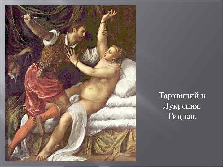 Тарквиний и Лукреция. Тициан. 
