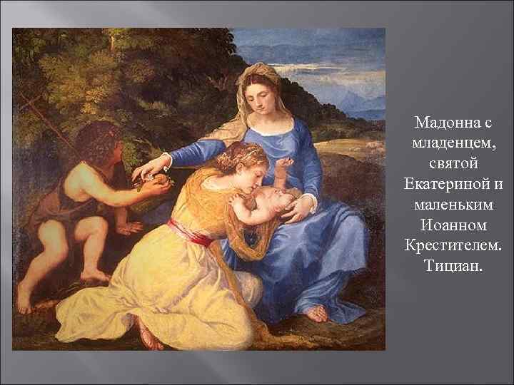 Мадонна с младенцем, святой Екатериной и маленьким Иоанном Крестителем. Тициан. 
