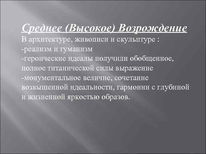 Среднее (Высокое) Возрождение В архитектуре, живописи и скульптуре : -реализм и гуманизм -героические идеалы