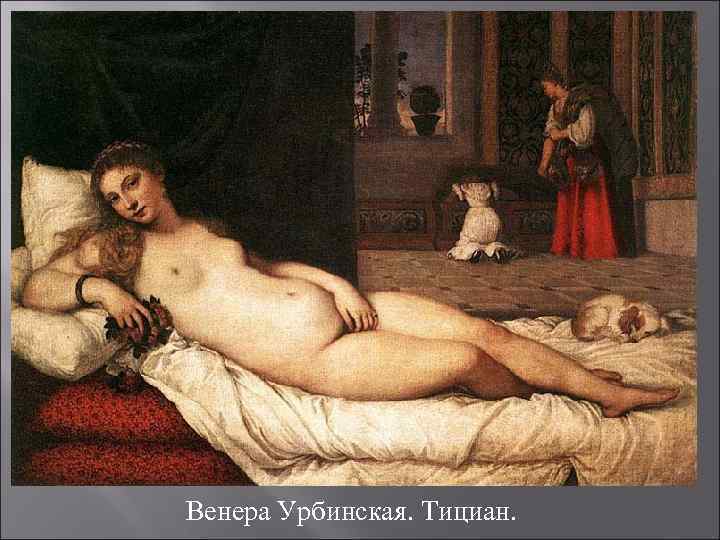 Венера Урбинская. Тициан. 
