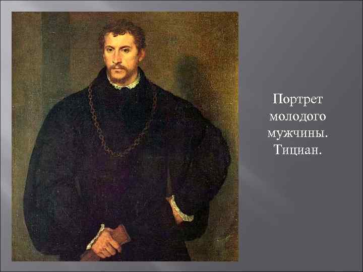 Портрет молодого мужчины. Тициан. 