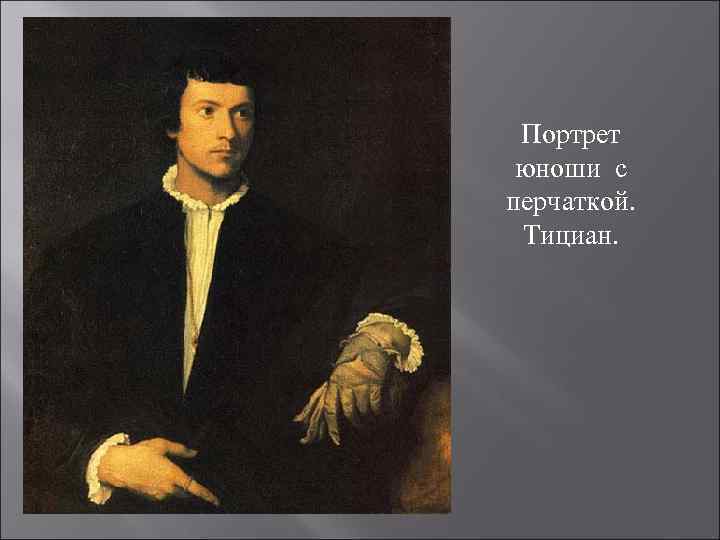 Портрет юноши с перчаткой. Тициан. 