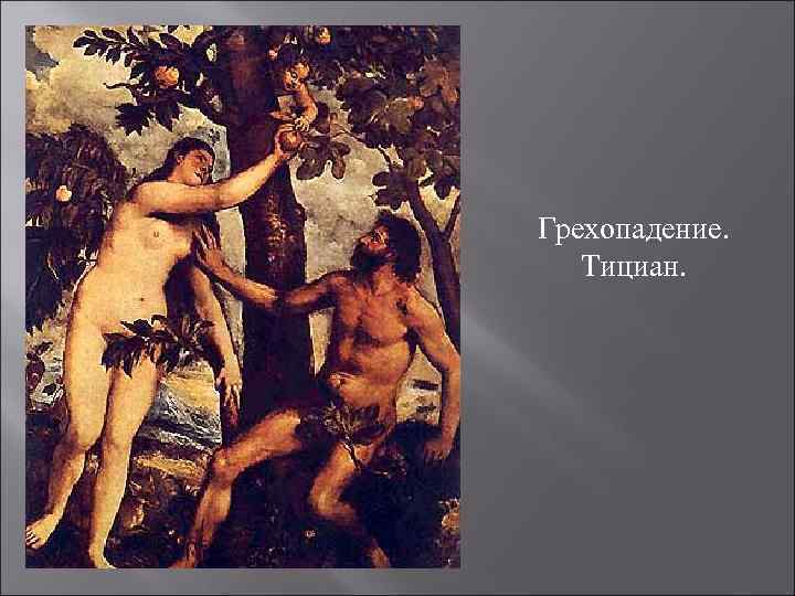 Грехопадение. Тициан. 