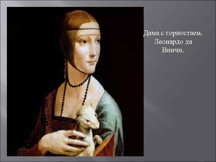 Дама с горностаем. Леонардо да Винчи. 