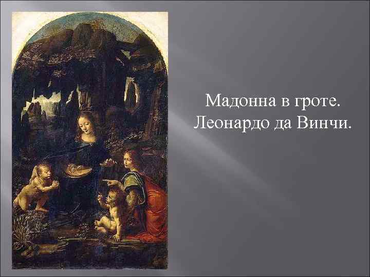 Мадонна в гроте леонардо да винчи фото