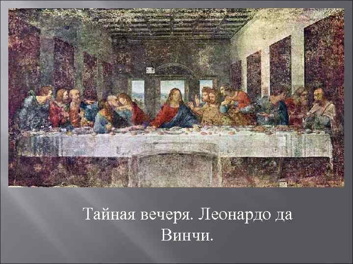Тайная вечеря. Леонардо да Винчи. 