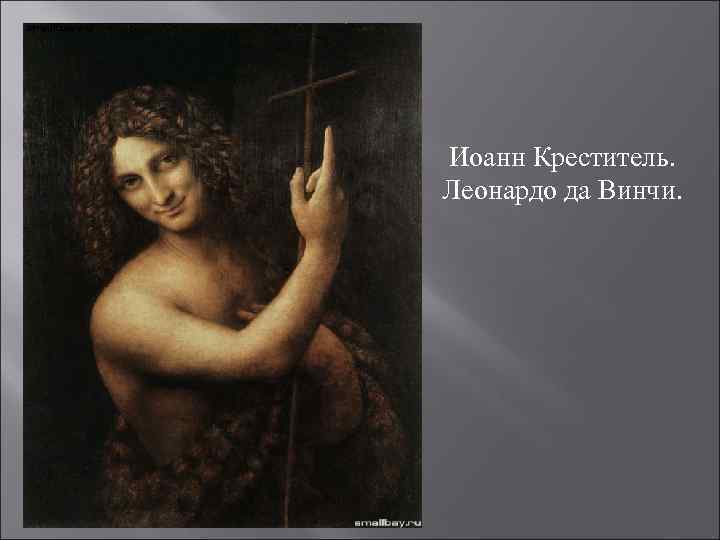 Иоанн Креститель. Леонардо да Винчи. 