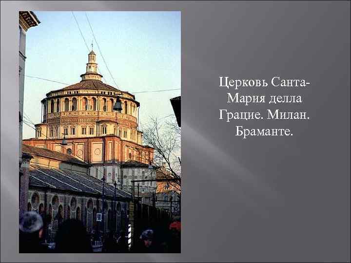 Церковь Санта. Мария делла Грацие. Милан. Браманте. 