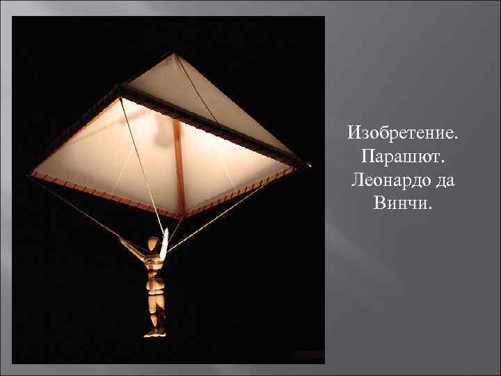 Изобретение. Парашют. Леонардо да Винчи. 